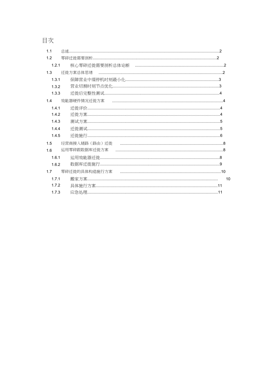 2023年应用系统迁移方案.docx_第1页