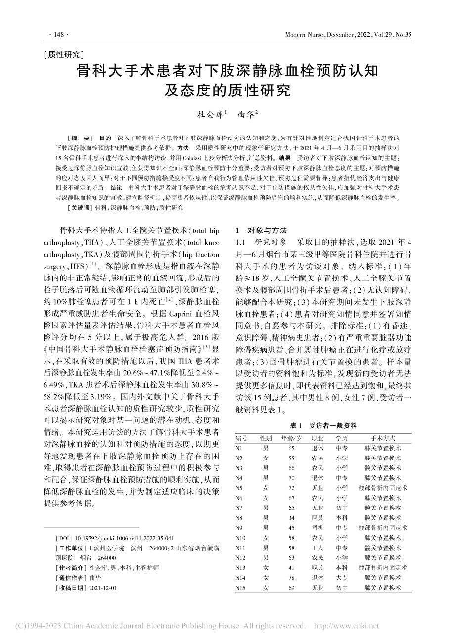 骨科大手术患者对下肢深静脉...栓预防认知及态度的质性研究_杜金库.pdf_第1页