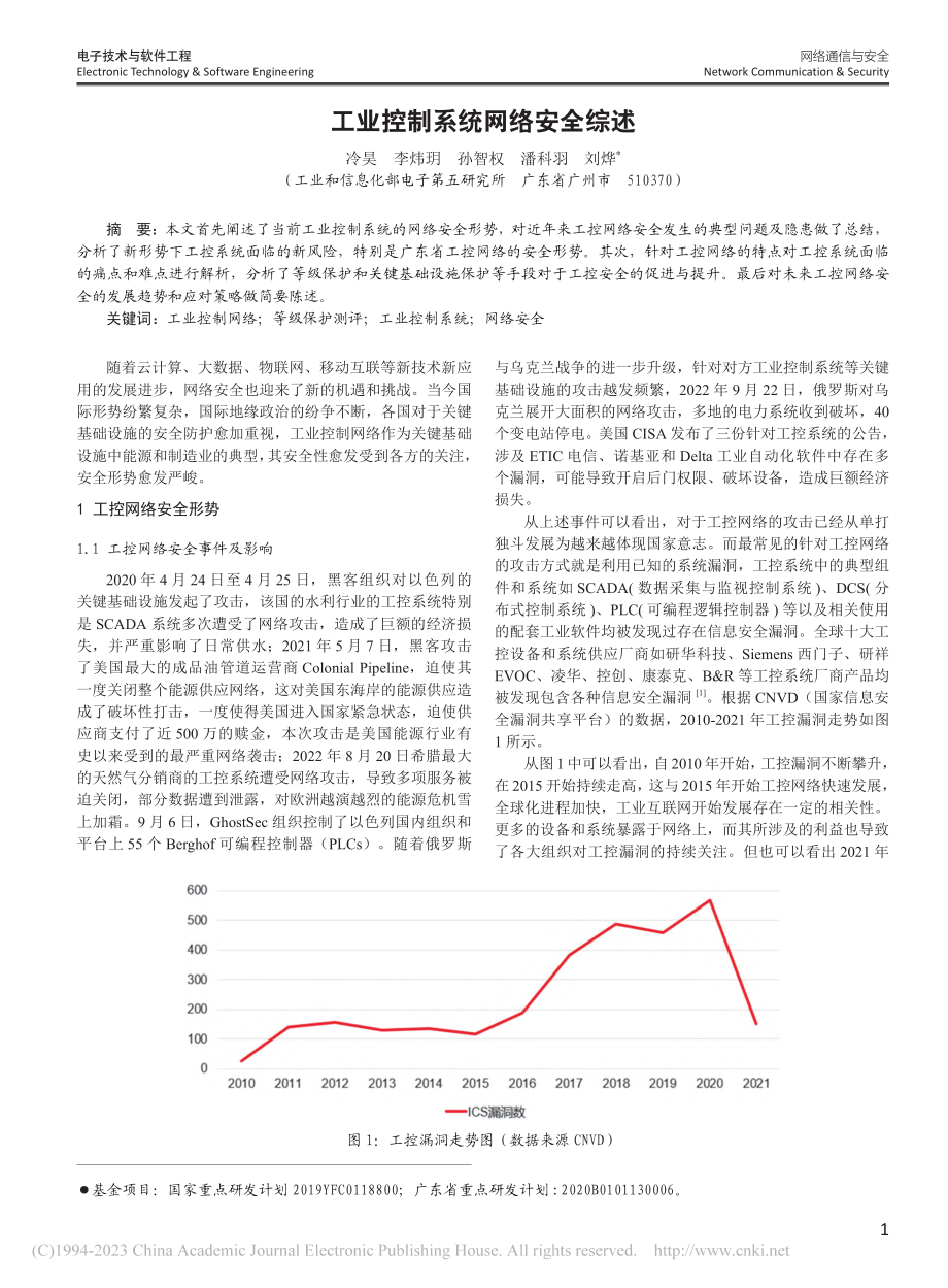 工业控制系统网络安全综述_冷昊.pdf_第1页