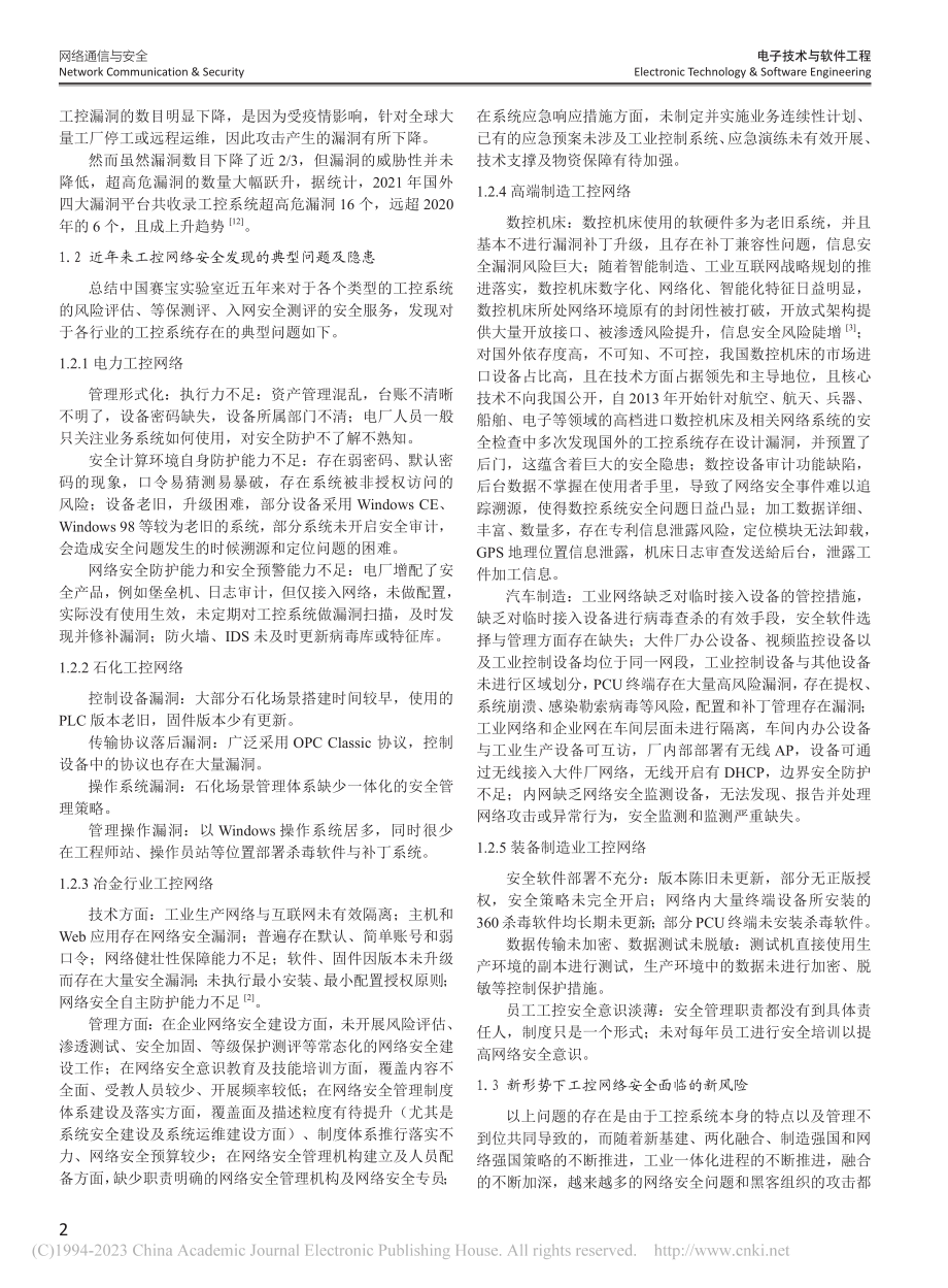 工业控制系统网络安全综述_冷昊.pdf_第2页