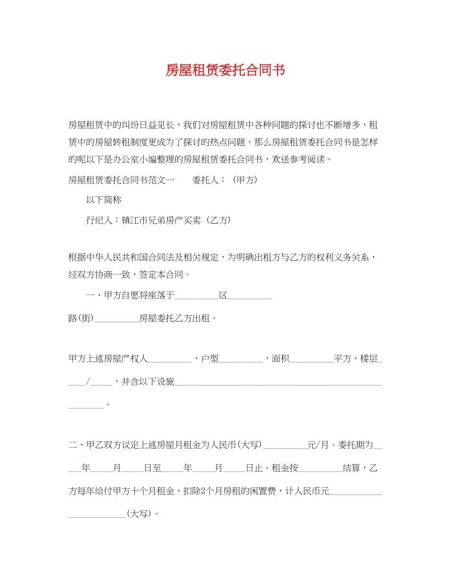 2023年房屋租赁委托合同书.docx_第1页