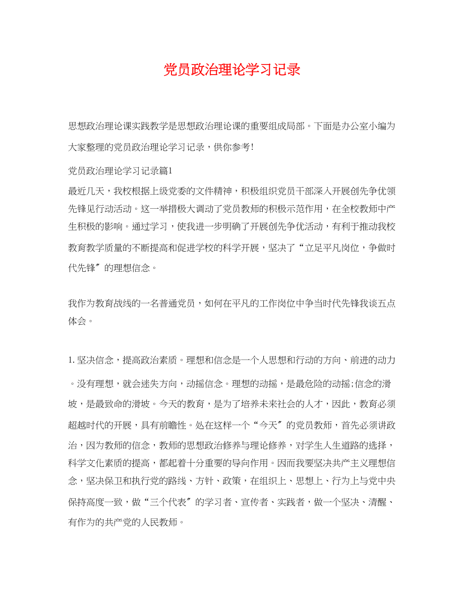 2023年党员政治理论学习记录.docx_第1页