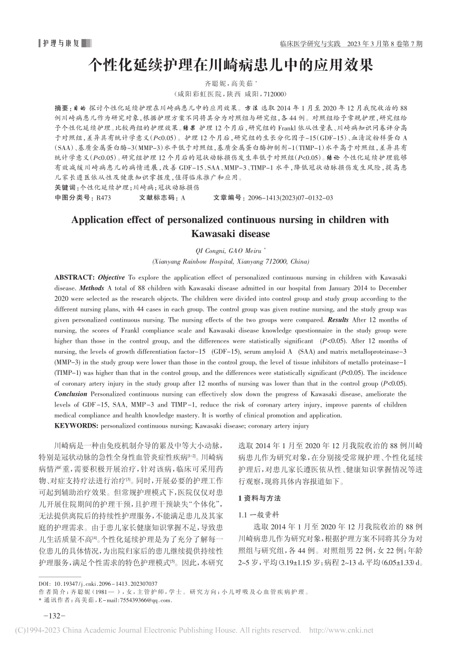 个性化延续护理在川崎病患儿中的应用效果_齐聪妮.pdf_第1页