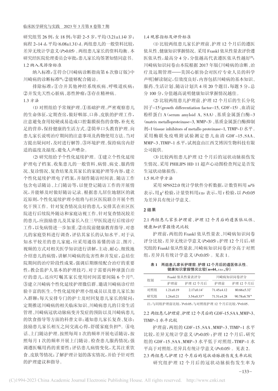 个性化延续护理在川崎病患儿中的应用效果_齐聪妮.pdf_第2页