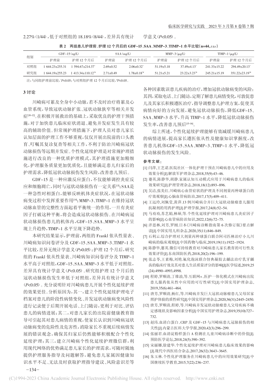 个性化延续护理在川崎病患儿中的应用效果_齐聪妮.pdf_第3页