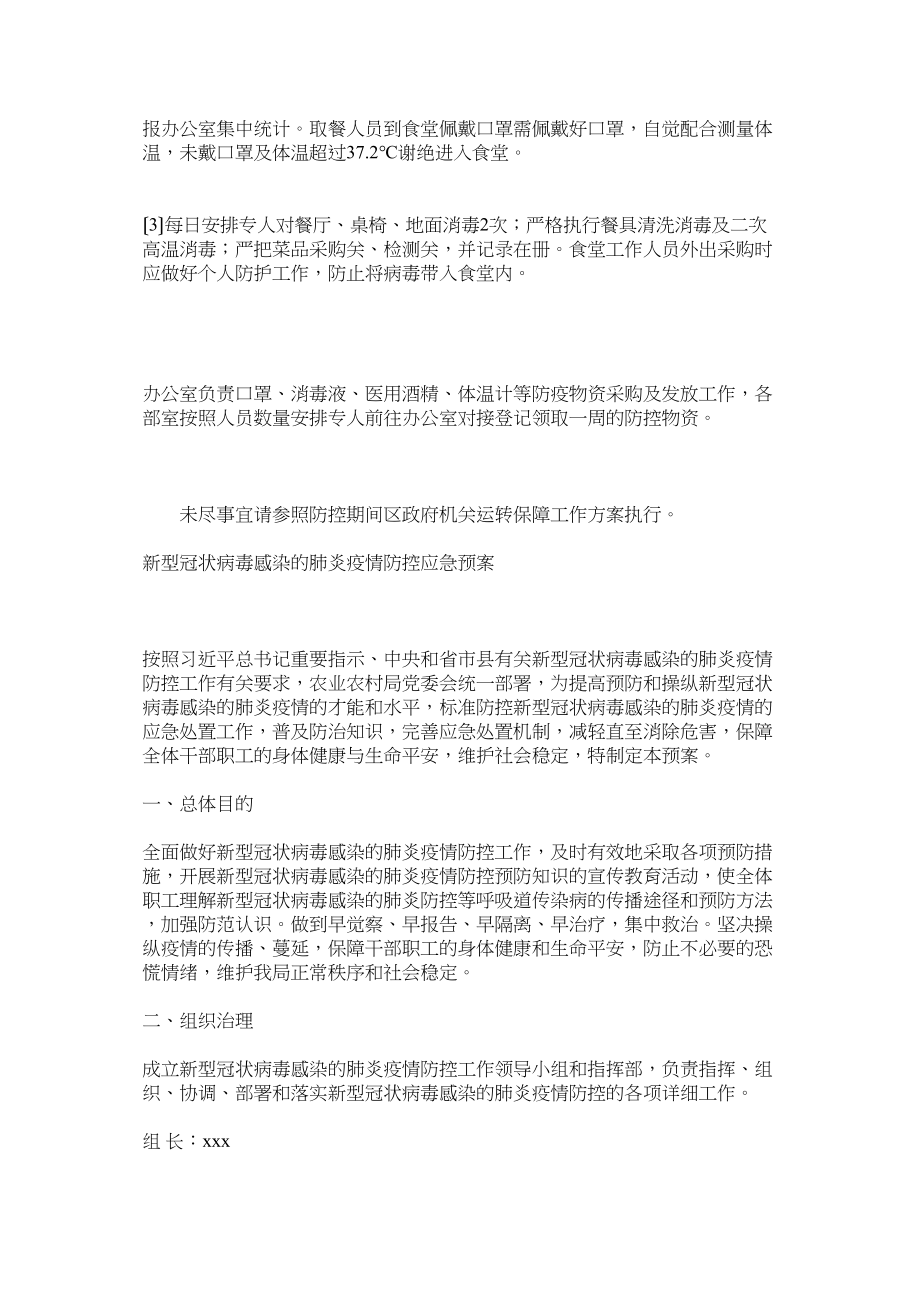 2023年区残联疫情防控期间机关运行保障工作方案.docx_第3页