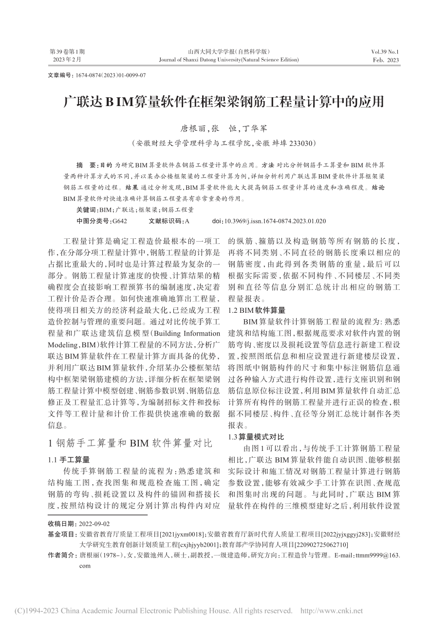 广联达BIM算量软件在框架梁钢筋工程量计算中的应用_唐根丽.pdf_第1页