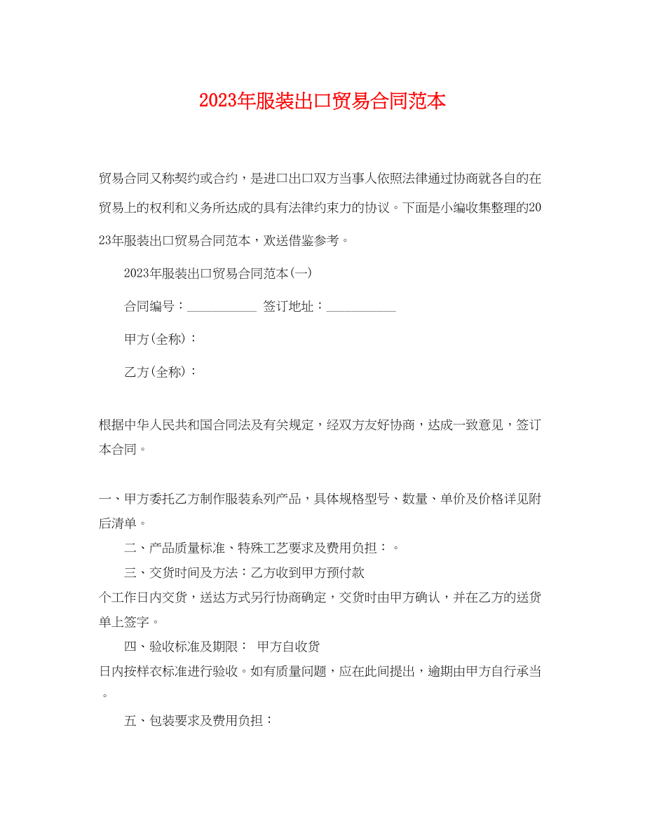 2023年服装出口贸易合同范本.docx_第1页