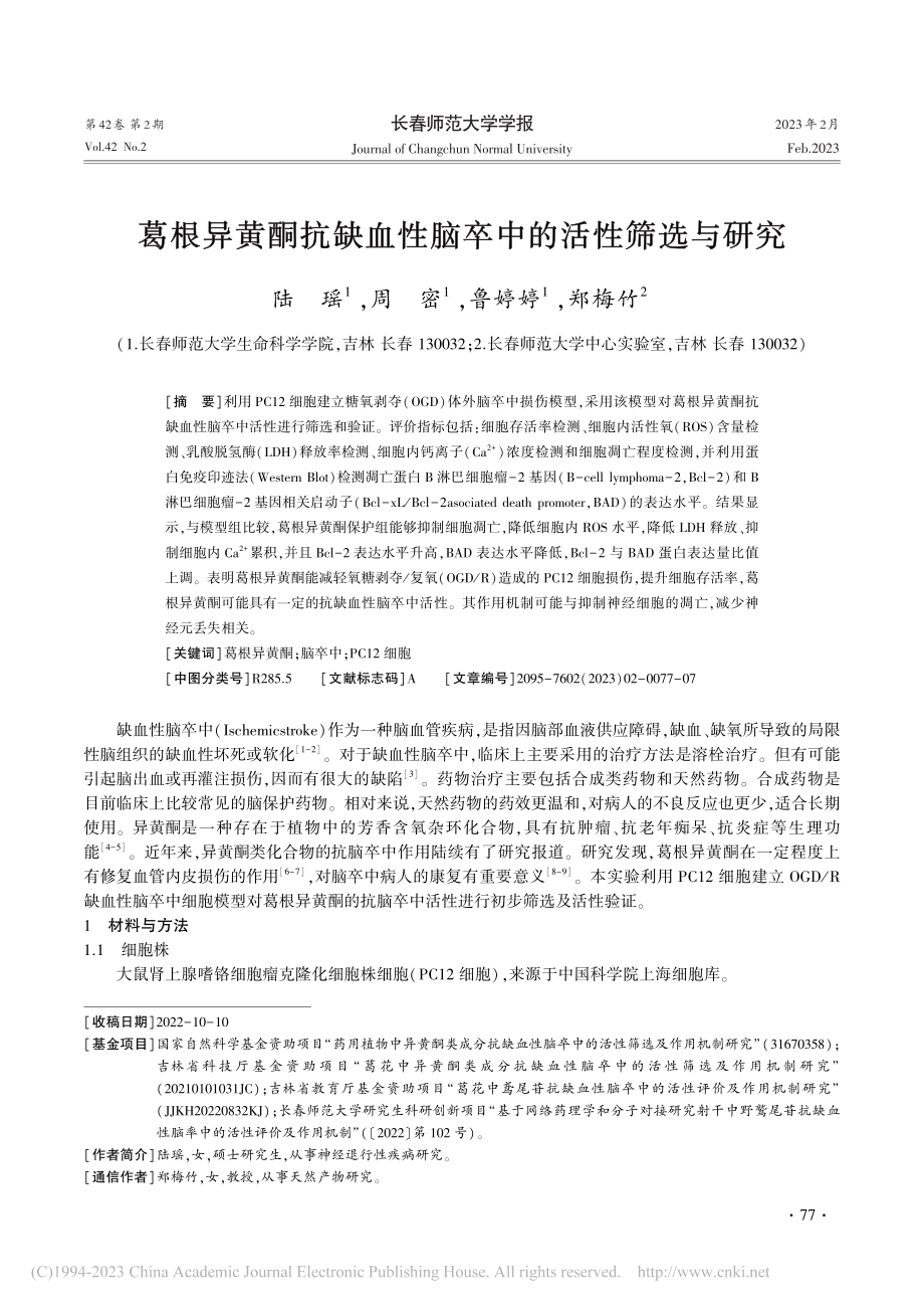 葛根异黄酮抗缺血性脑卒中的活性筛选与研究_陆瑶.pdf_第1页