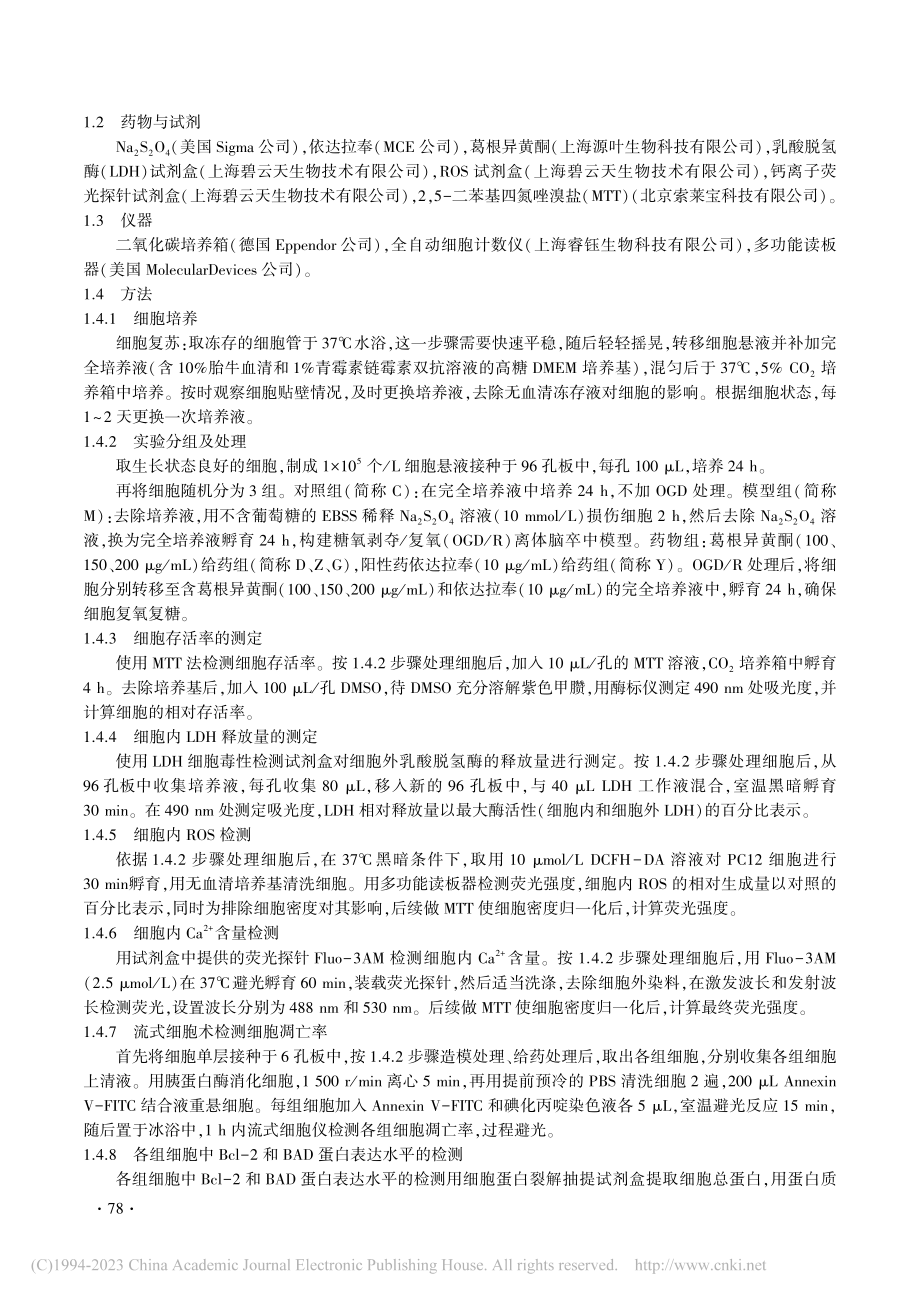 葛根异黄酮抗缺血性脑卒中的活性筛选与研究_陆瑶.pdf_第2页