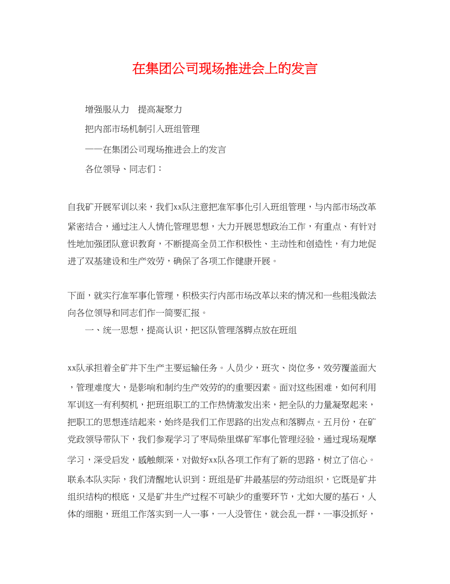 2023年在集团公司现场推进会上的发言.docx_第1页