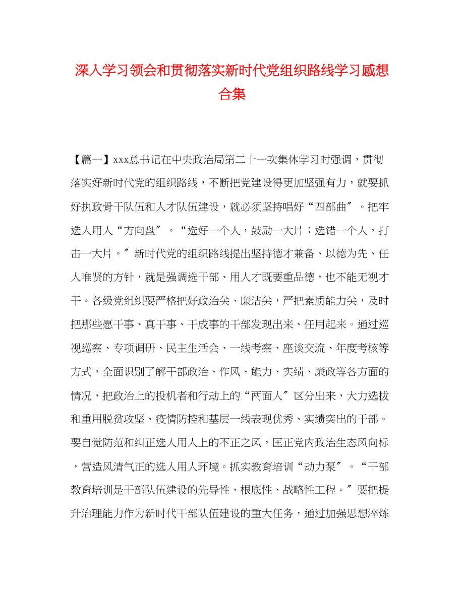 2023年深入学习领会和贯彻落实新时代党组织路线学习感想合集.docx_第1页