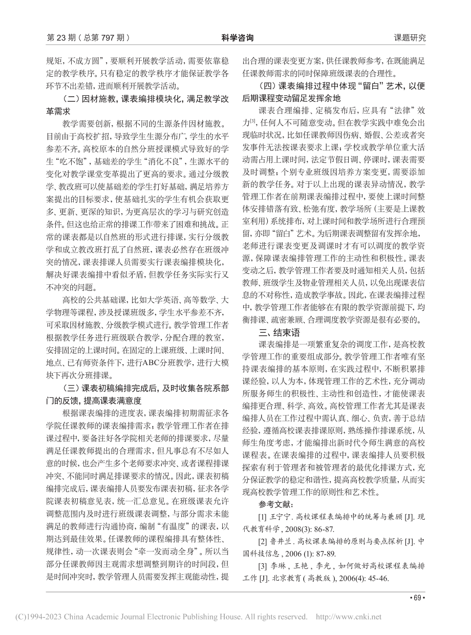 高校课表编排的原则性与艺术性_储海霞.pdf_第3页