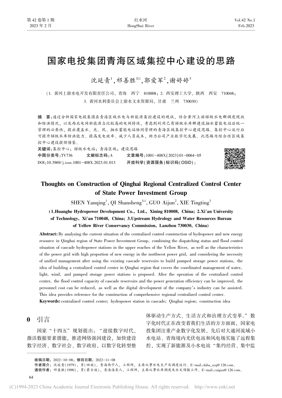 国家电投集团青海区域集控中心建设的思路_沈延青.pdf_第1页