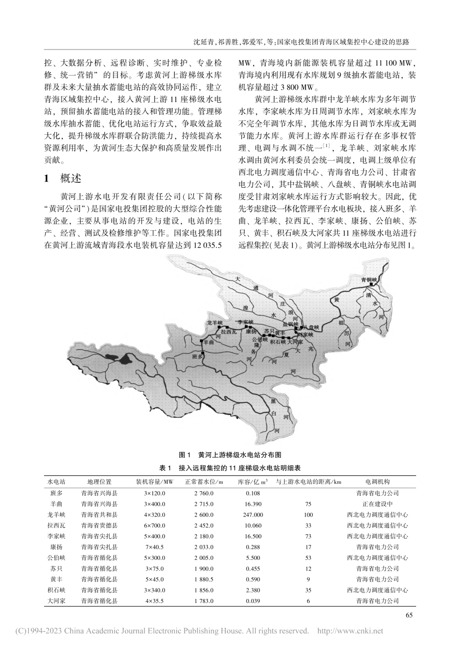 国家电投集团青海区域集控中心建设的思路_沈延青.pdf_第2页