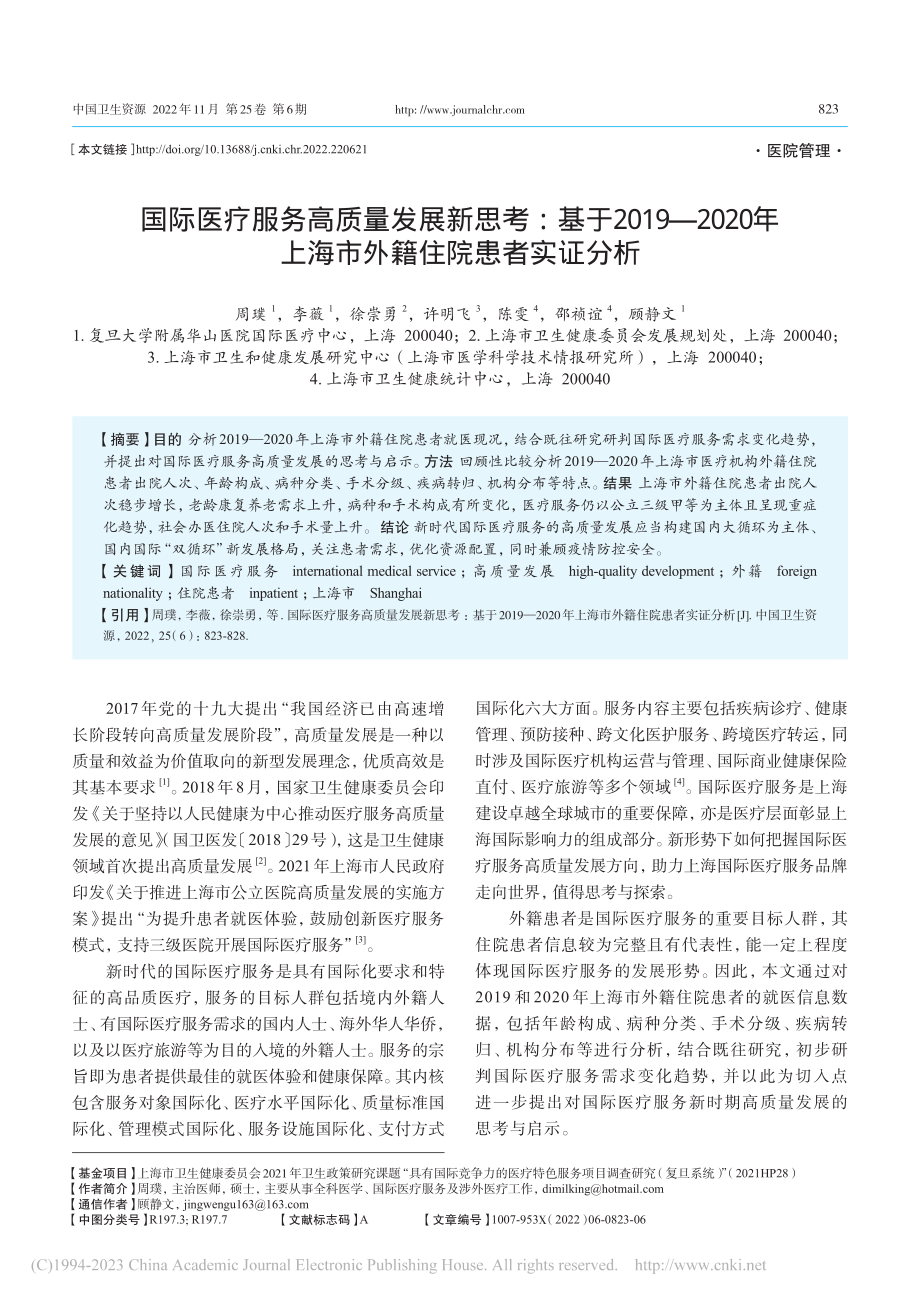 国际医疗服务高质量发展新思...上海市外籍住院患者实证分析_周璞.pdf_第1页