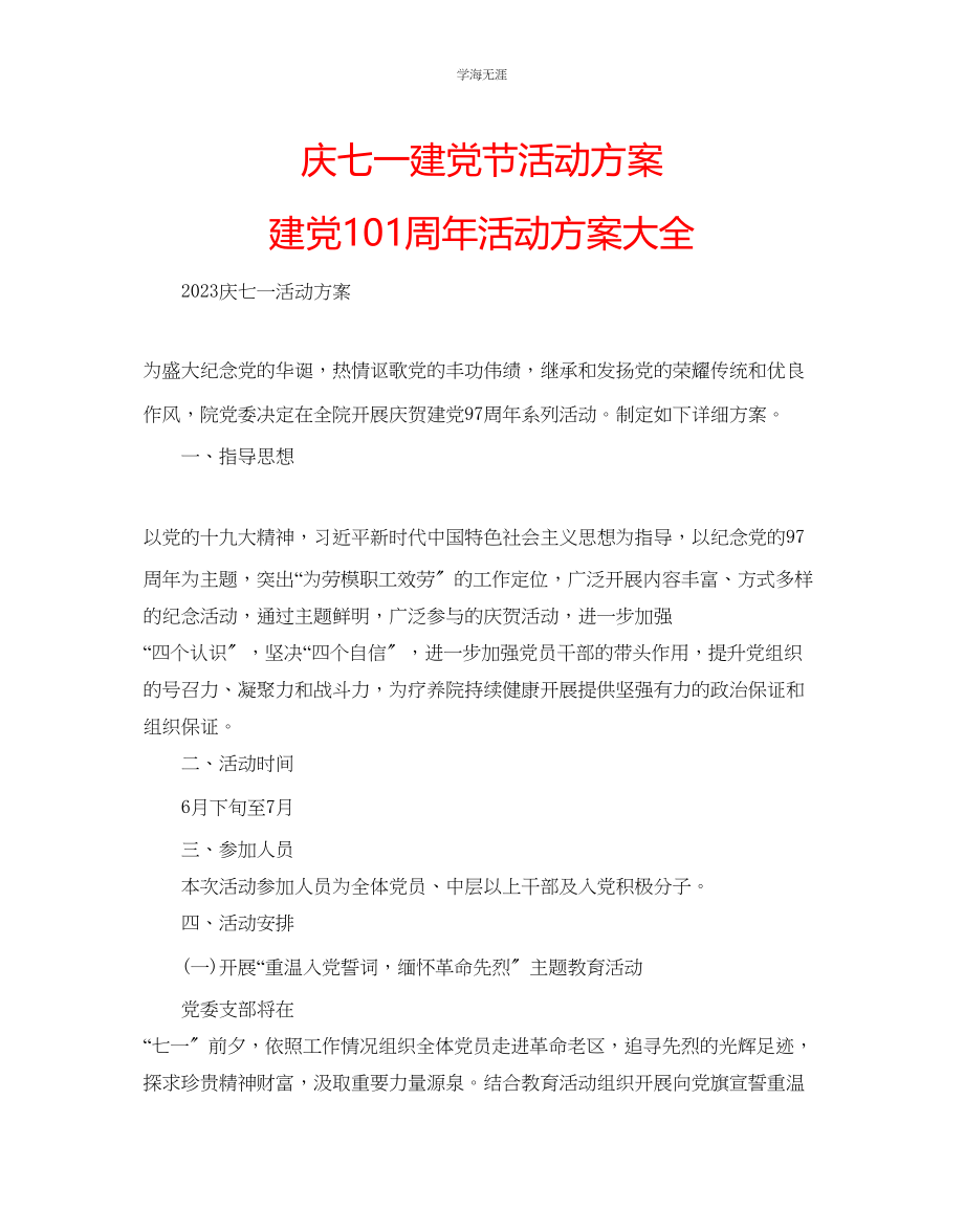 2023年庆七一建党节活动方案建党98周活动方案大全.docx_第1页