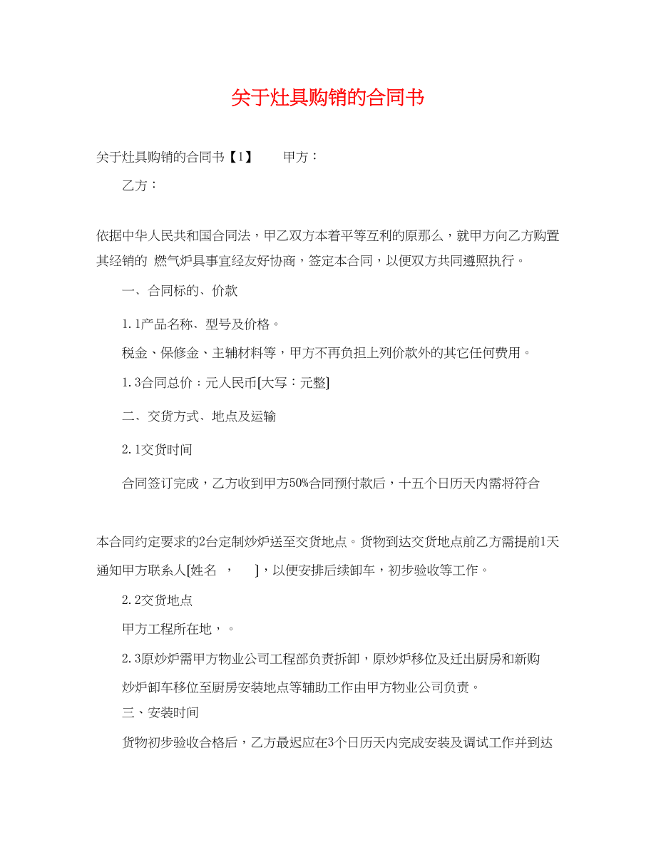 2023年灶具购销的合同书.docx_第1页