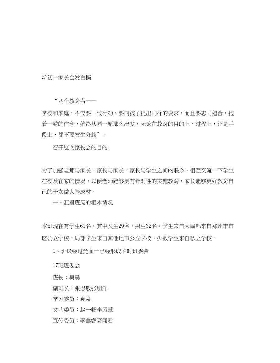 2023年新初一家长会发言稿.docx_第1页