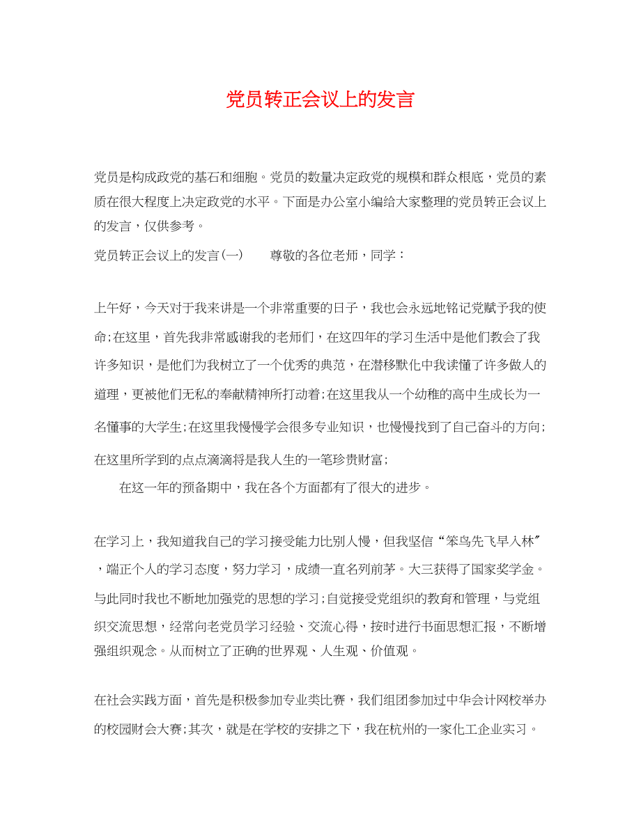 2023年党员转正会议上的发言.docx_第1页