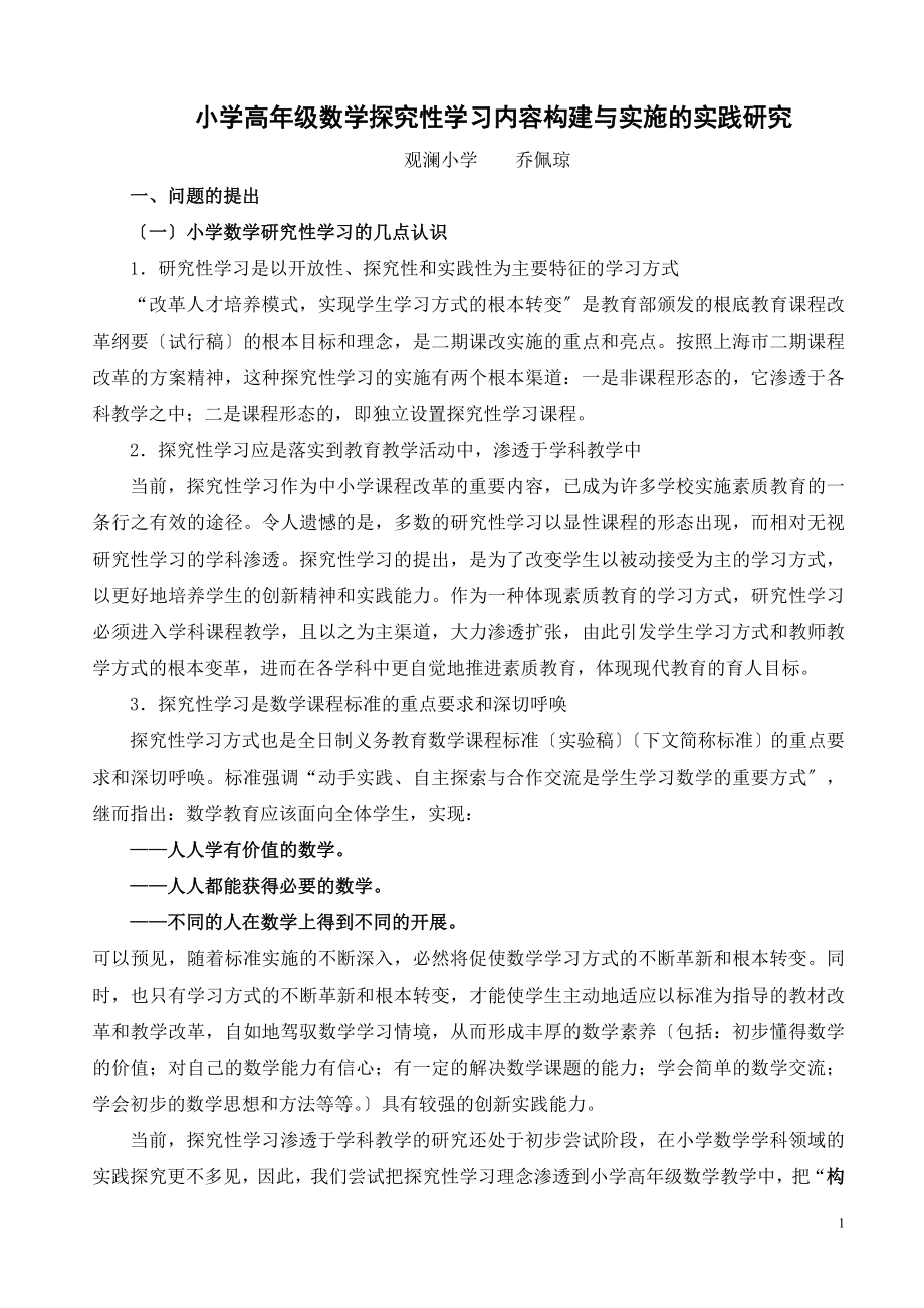 2023年小学高年级数学探究性学习内容构建与实施的实践研究.doc_第1页