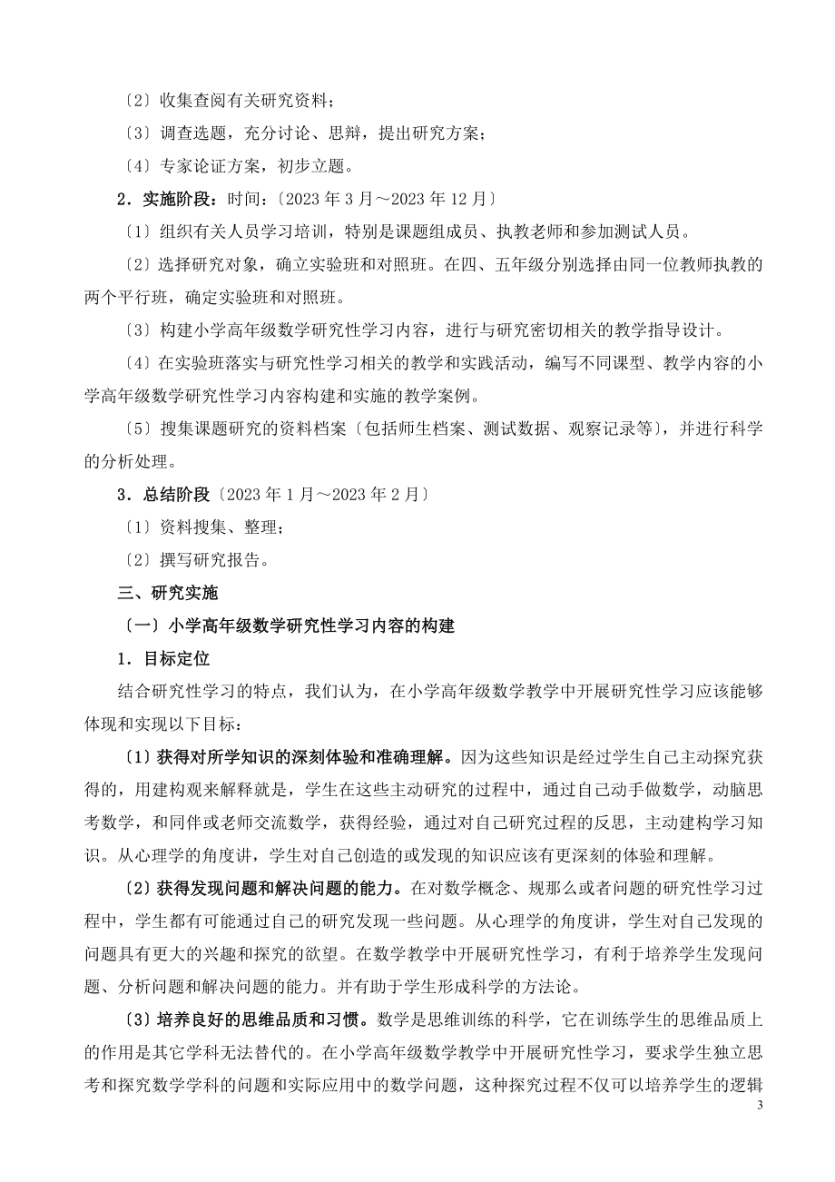 2023年小学高年级数学探究性学习内容构建与实施的实践研究.doc_第3页