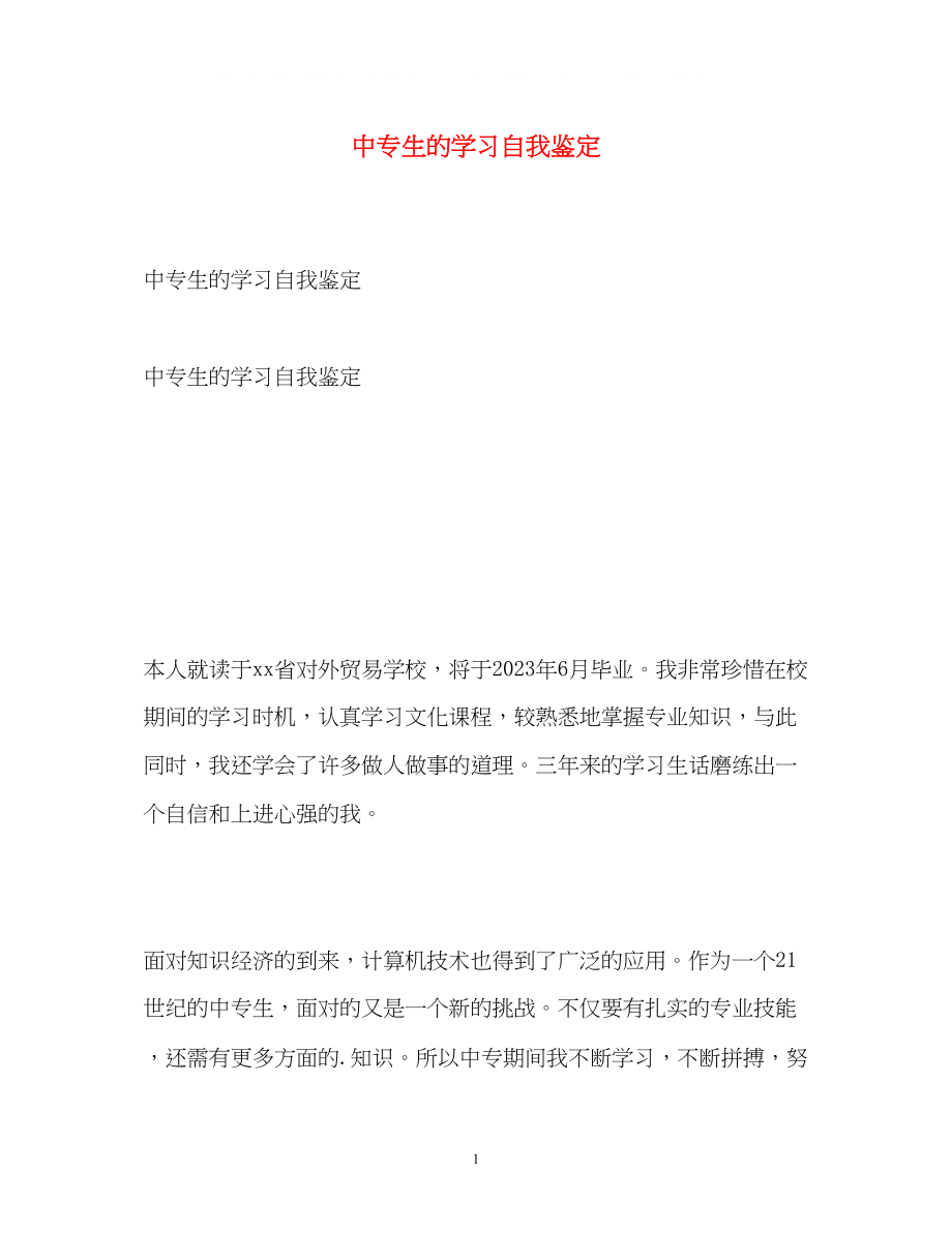 2023年中专生的学习自我鉴定.docx_第1页