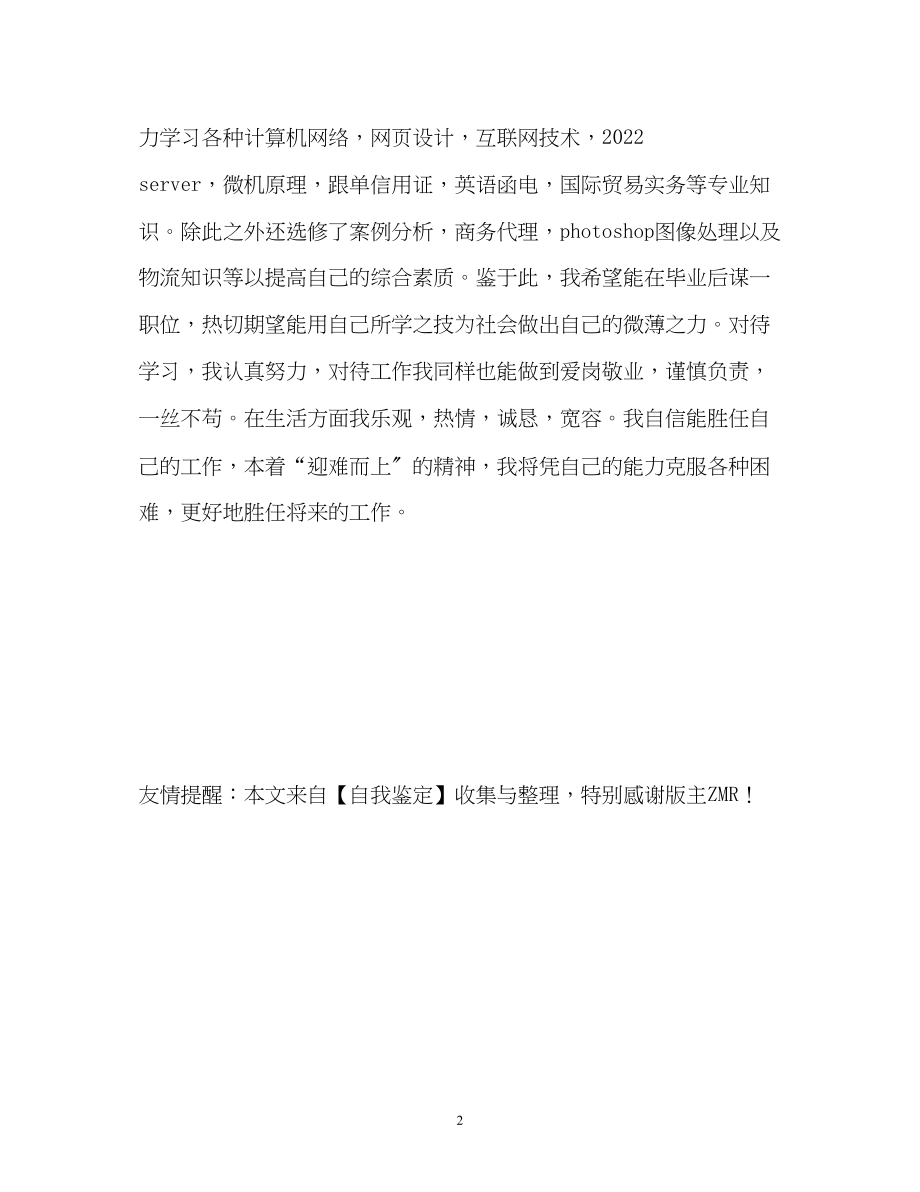 2023年中专生的学习自我鉴定.docx_第2页