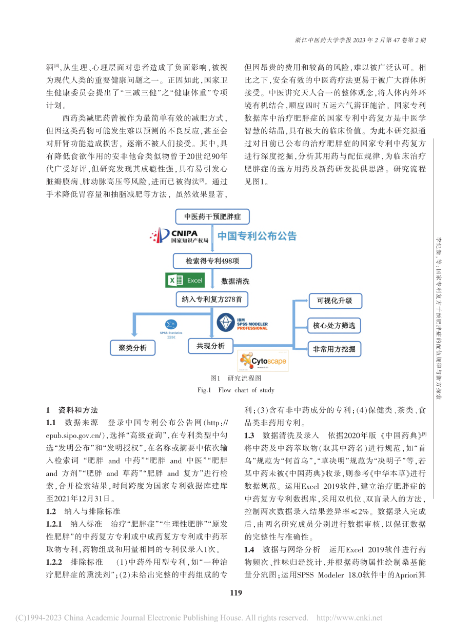 国家专利复方干预肥胖症的配伍规律与新方探索_李纪新.pdf_第2页