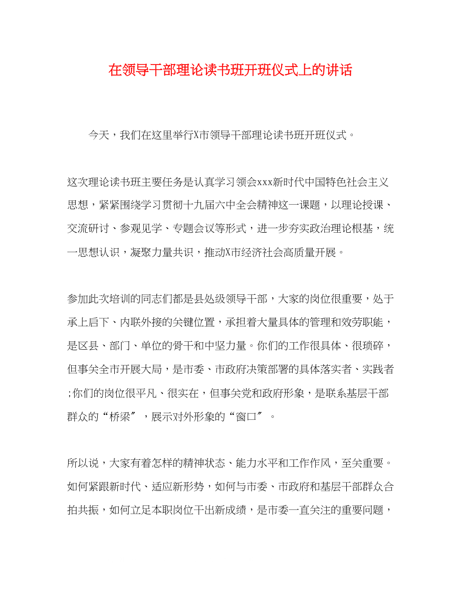 2023年在领导干部理论读书班开班仪式上的讲话.docx_第1页