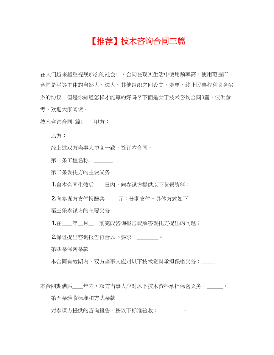 2023年推荐技术咨询合同三篇.docx_第1页