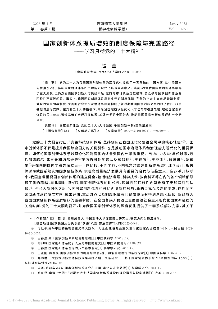 国家创新体系提质增效的制度...——学习贯彻党的二十大精神_赵鑫.pdf_第1页