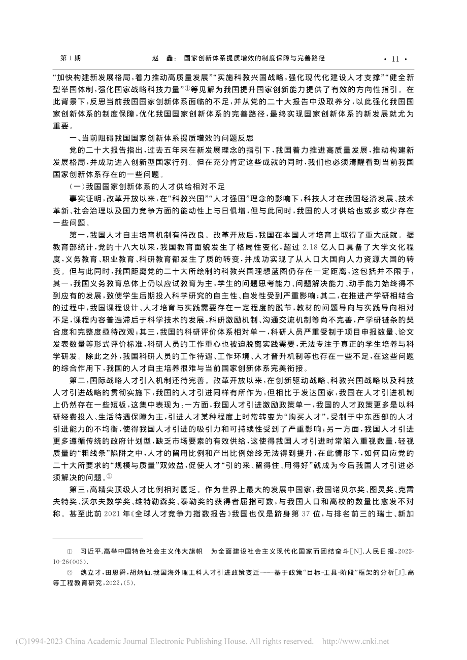 国家创新体系提质增效的制度...——学习贯彻党的二十大精神_赵鑫.pdf_第2页