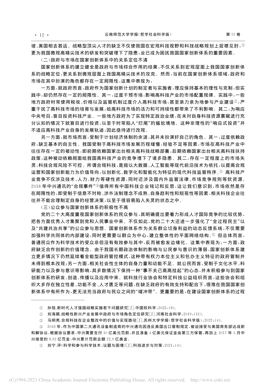 国家创新体系提质增效的制度...——学习贯彻党的二十大精神_赵鑫.pdf_第3页