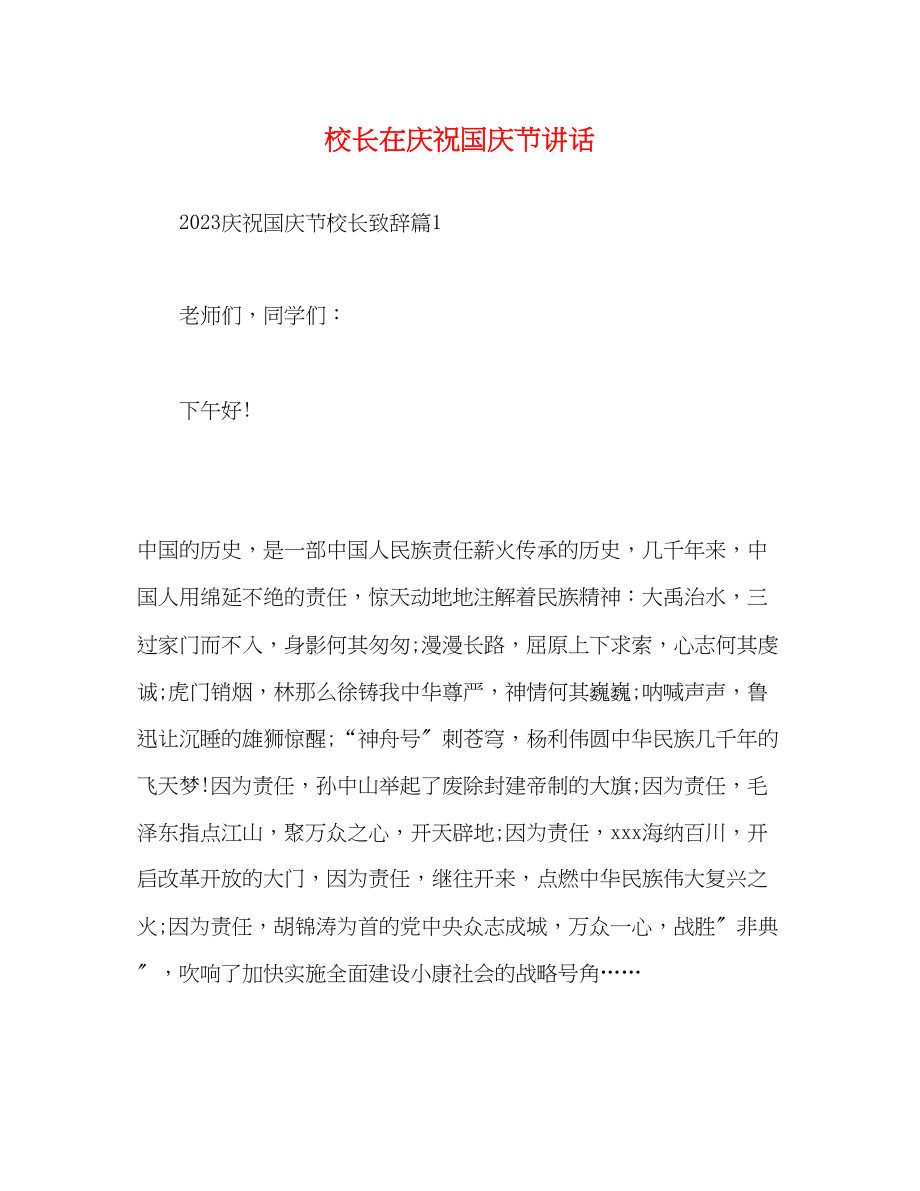 2023年校长在庆祝国庆节讲话.docx_第1页