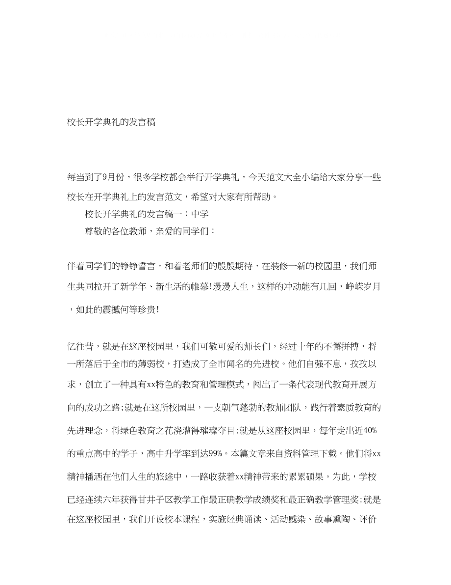 2023年校长开学典礼的发言稿.docx_第1页