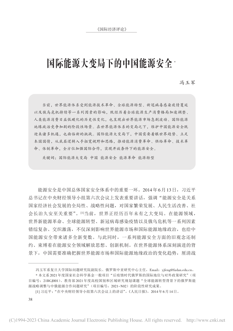 国际能源大变局下的中国能源安全_冯玉军.pdf_第1页