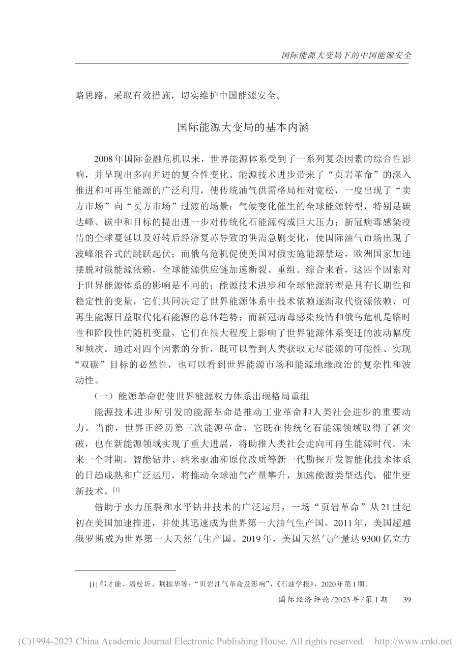 国际能源大变局下的中国能源安全_冯玉军.pdf_第2页