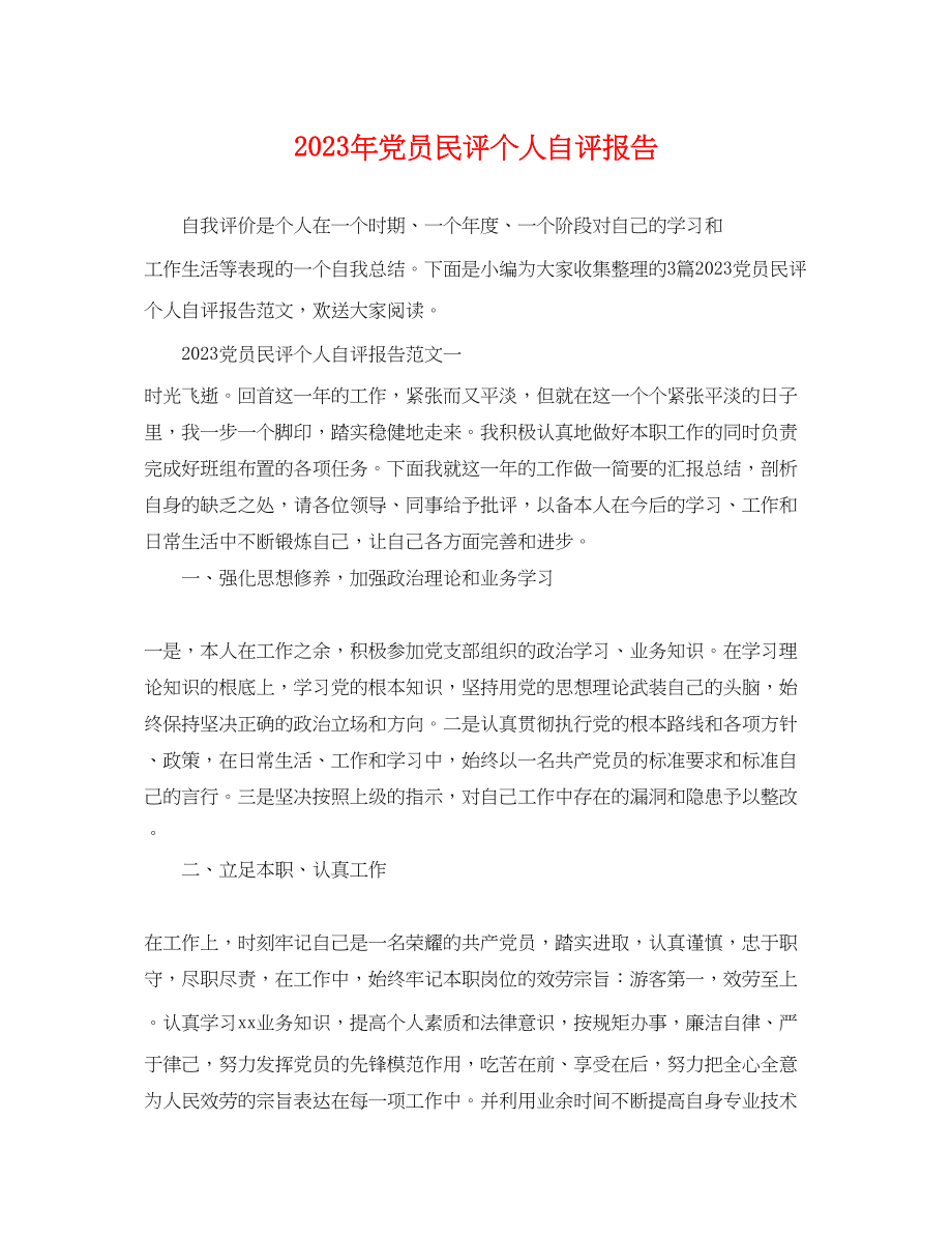 2023年党员民评个人自评报告2.docx_第1页