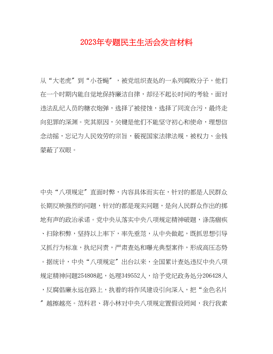 2023年专题民主生活会发言材料22.docx_第1页