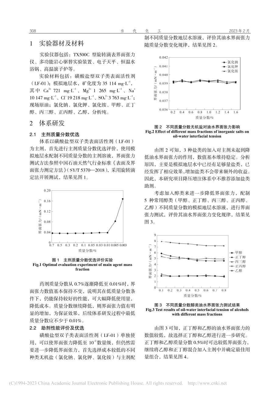 海上低渗油田耐温耐盐型表面活性剂降压增注技术研究_刘成林.pdf_第2页