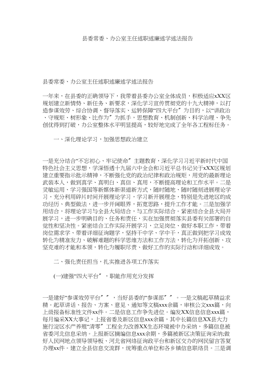 2023年县委常委办公室主任述职述廉述学述法报告参考.docx_第1页