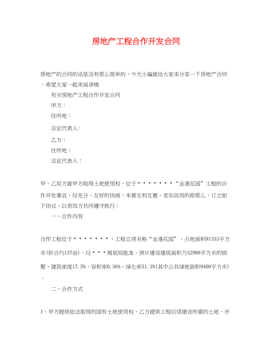 2023年房地产项目合作开发合同.docx_第1页