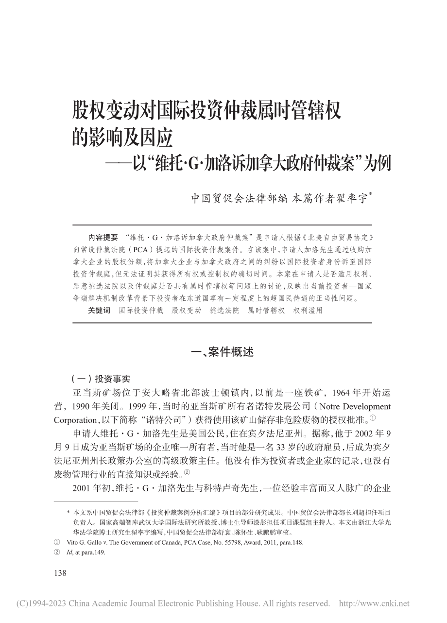 股权变动对国际投资仲裁属时...洛诉加拿大政府仲裁案”为例_翟率宇.pdf_第1页