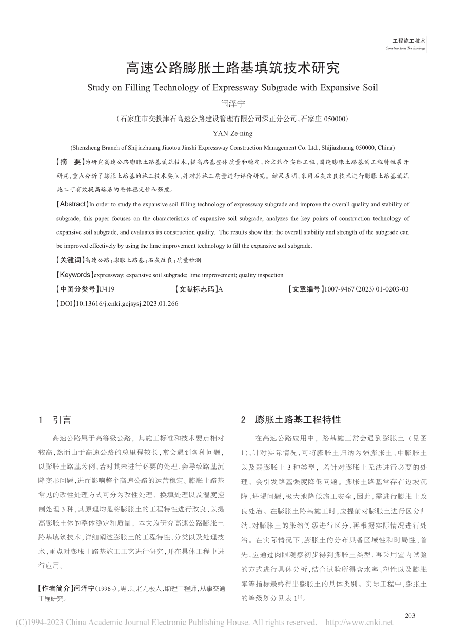 高速公路膨胀土路基填筑技术研究_闫泽宁.pdf_第1页