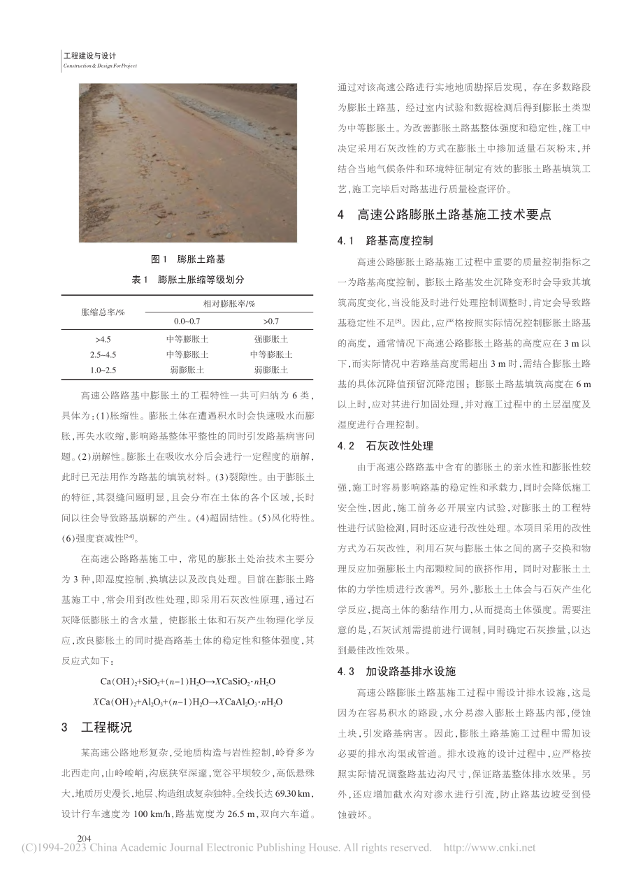 高速公路膨胀土路基填筑技术研究_闫泽宁.pdf_第2页