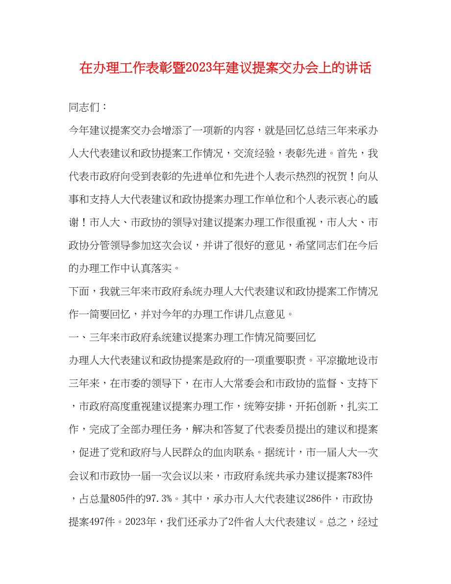 2023年在办理工作表彰暨建议提案交办会上的讲话.docx_第1页