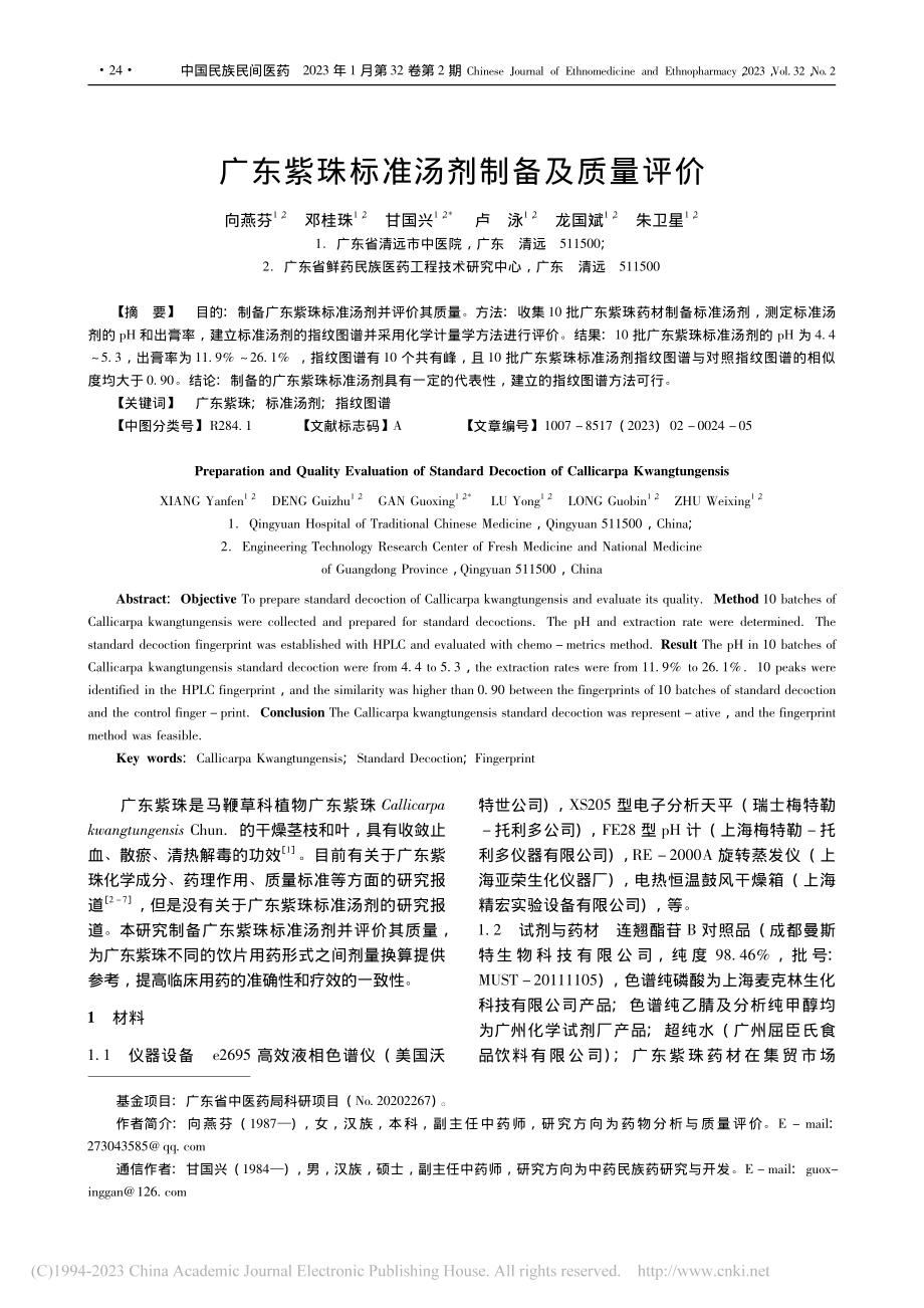 广东紫珠标准汤剂制备及质量评价_向燕芬.pdf_第1页