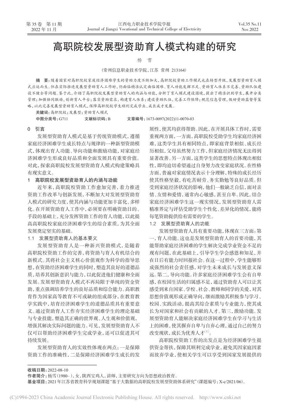 高职院校发展型资助育人模式构建的研究_杨雪.pdf_第1页