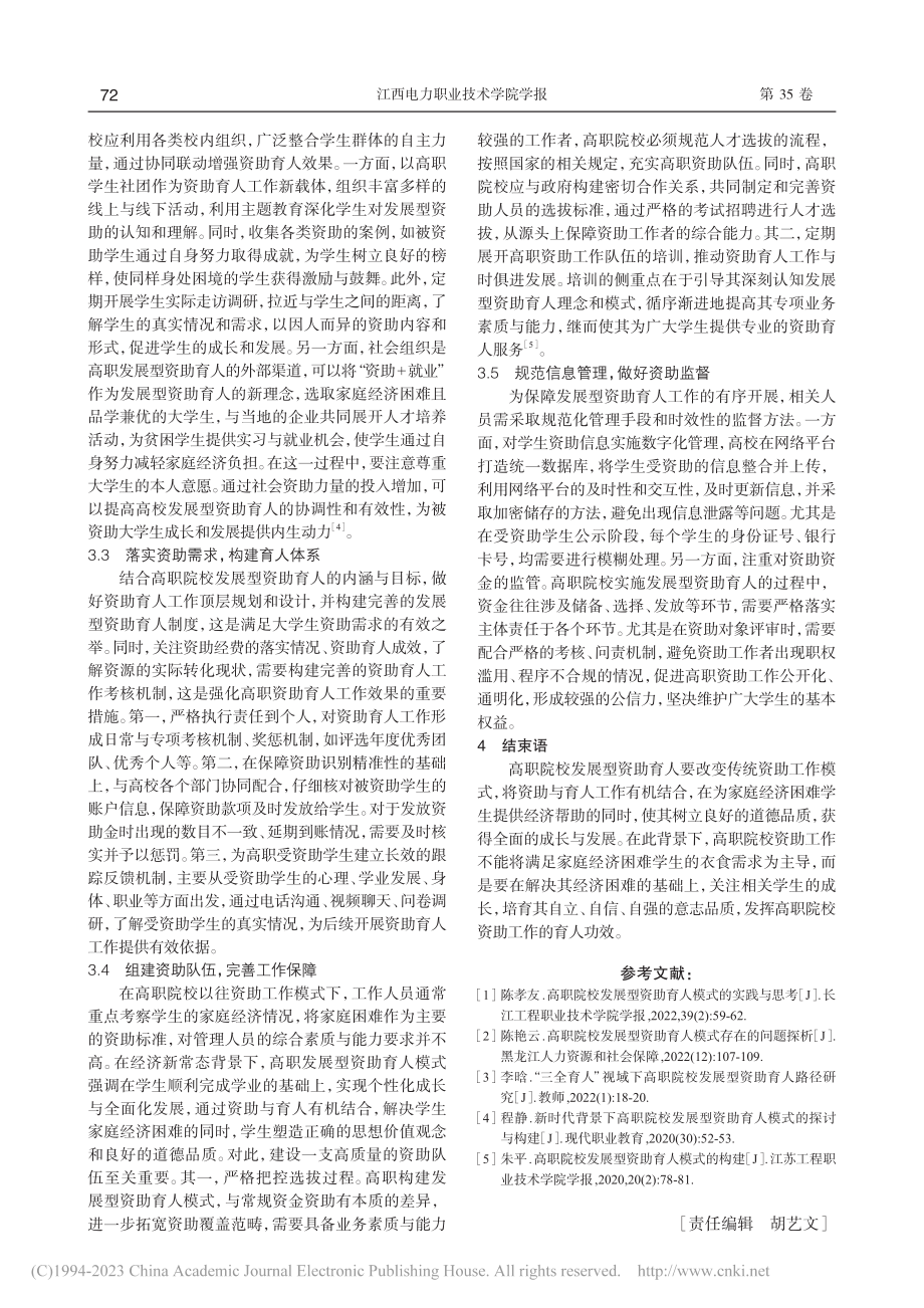 高职院校发展型资助育人模式构建的研究_杨雪.pdf_第3页